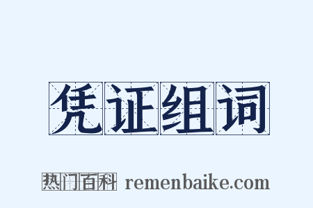 凭证组词是什么意思的图片